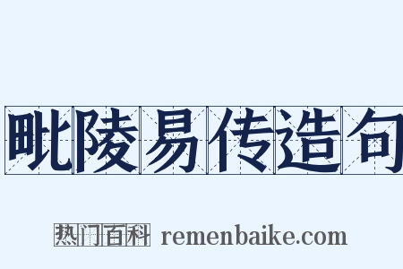毗陵易传造句是什么意思的图片